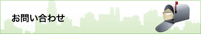 お問い合わせ
